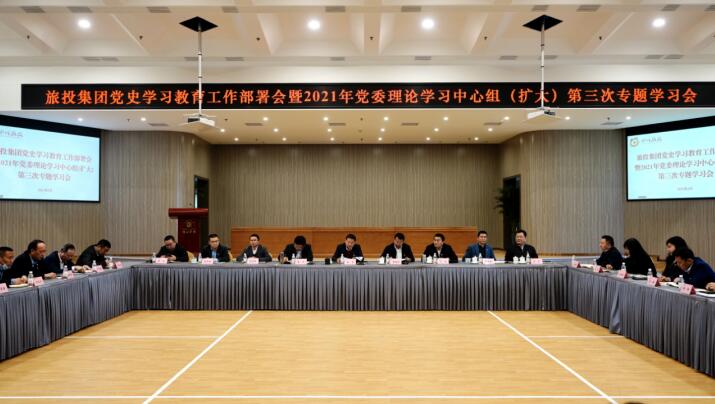Z6尊龙凯时集团党委召开党史学习教育事情安排会 暨2021年集团党委理论学习中心组（扩大） 第三次专题学习会