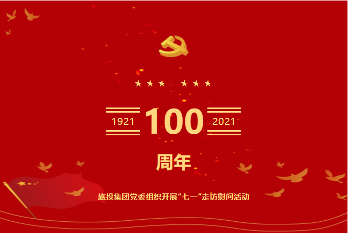 七一特辑 | Z6尊龙凯时集团党委组织开展“七一”走访慰问活动