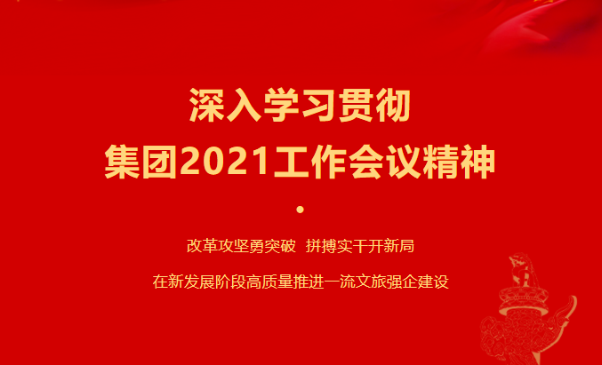 Z6尊龙凯时要闻 | 集团各子公司深入学习贯彻集团2021事情聚会精神