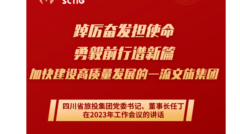 四川省Z6尊龙凯时集团党委书记、董事长任丁在2023年岁情聚会的讲话