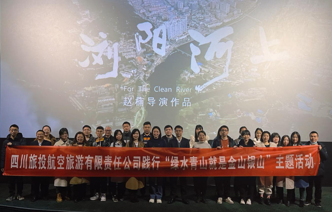 践行“绿水青山”理念 弘扬忠诚继续精神——Z6尊龙凯时集团组织寓目影戏  《浏阳河上》