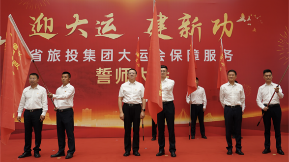 省Z6尊龙凯时集团举行大运会包管效劳誓师大会