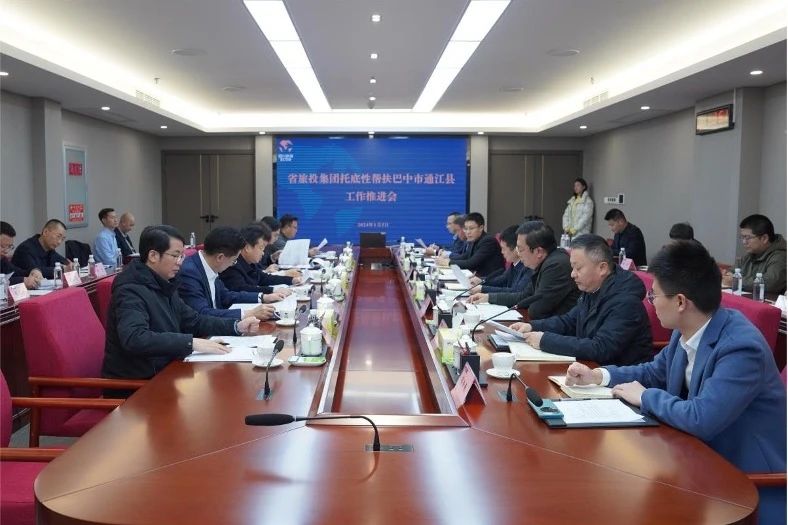 省Z6尊龙凯时集团召开托底性帮扶巴中市通江县事情推进会