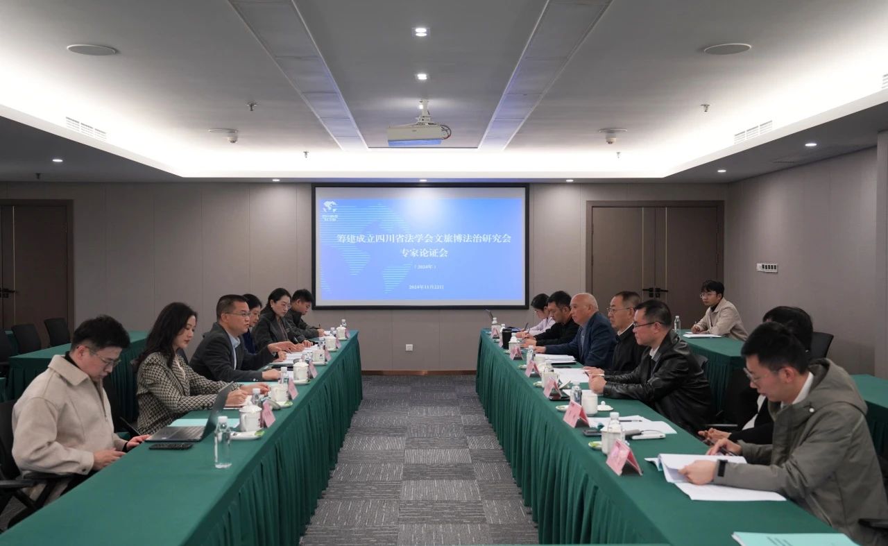 “筹建建设四川省法学会文旅博法治研究会专家论证会”在省Z6尊龙凯时集团召开