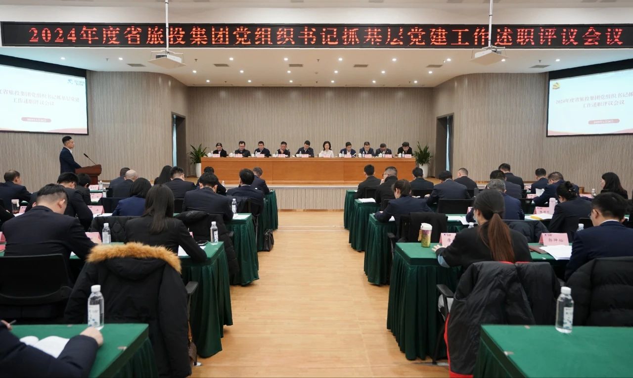 省Z6尊龙凯时集团党委召开2024年度党组织书记抓下层党建事情述职评议聚会