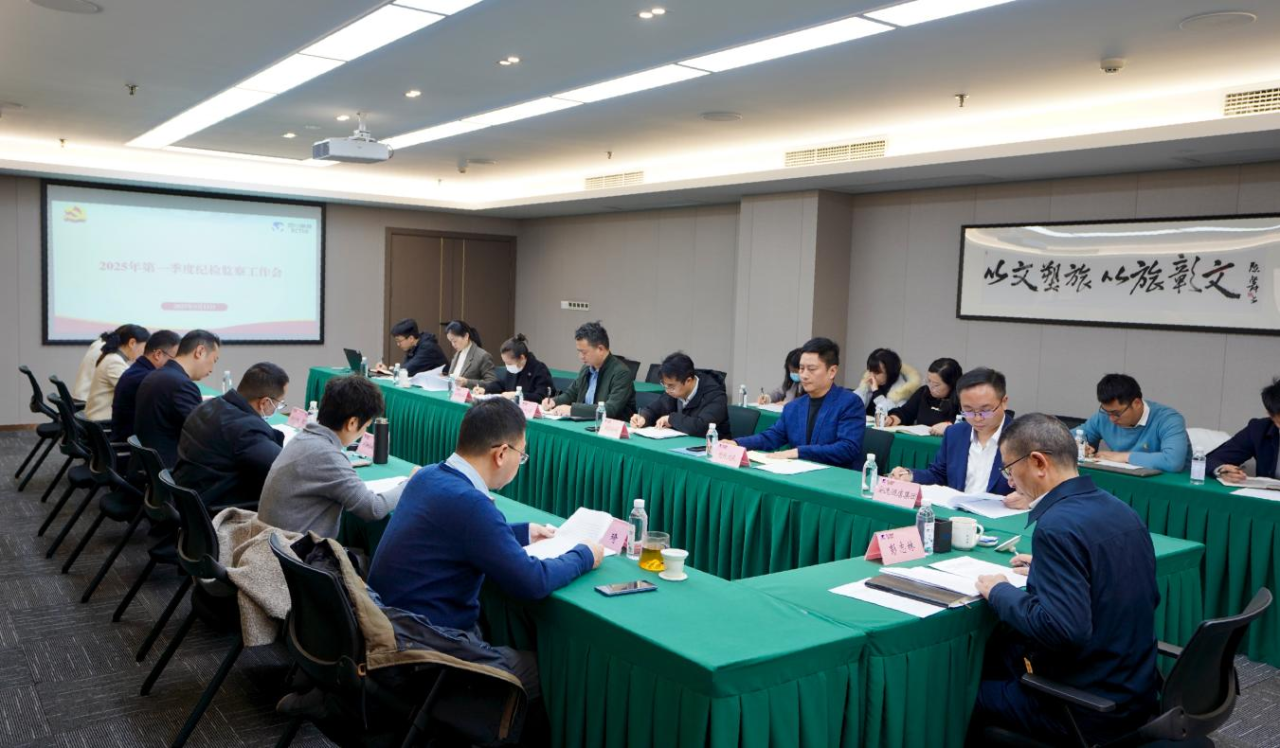省Z6尊龙凯时集团召开2025年第一季度纪检监察事情聚会